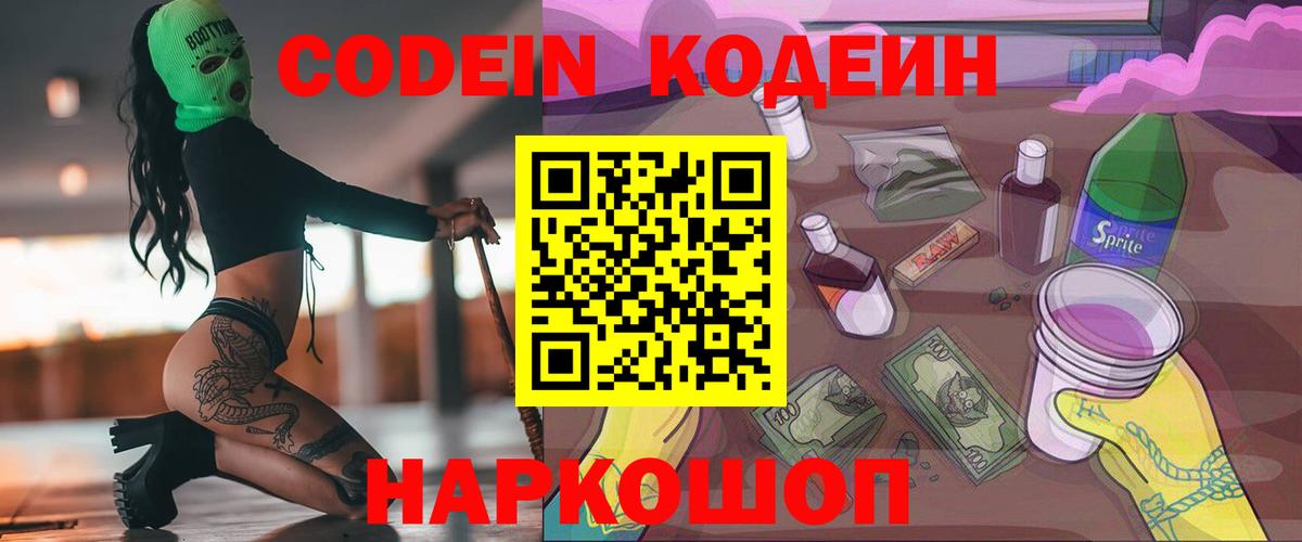 Кодеин Purple Drank  Вход с VPN  Ревда  Кодеиновый сироп Lean напиток Lean (лин) 